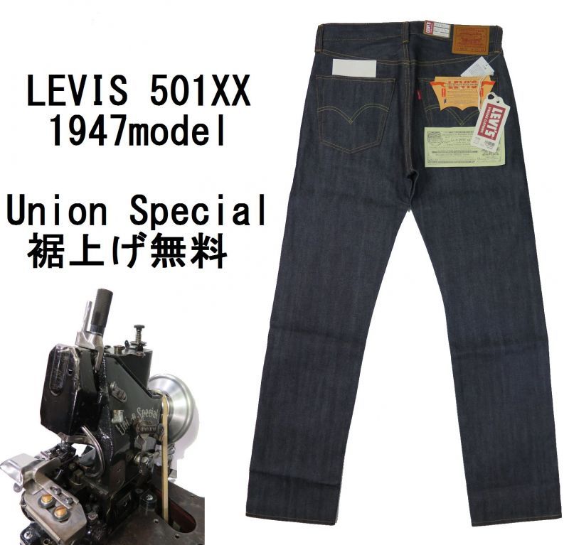 【未使用】LVC 501XX 1947年モデル（リジッド） W33/L34