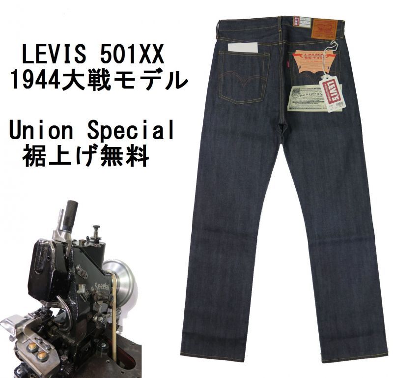 リーバイス(LVC) 501XX 1944 大戦モデル - デニム/ジーンズ