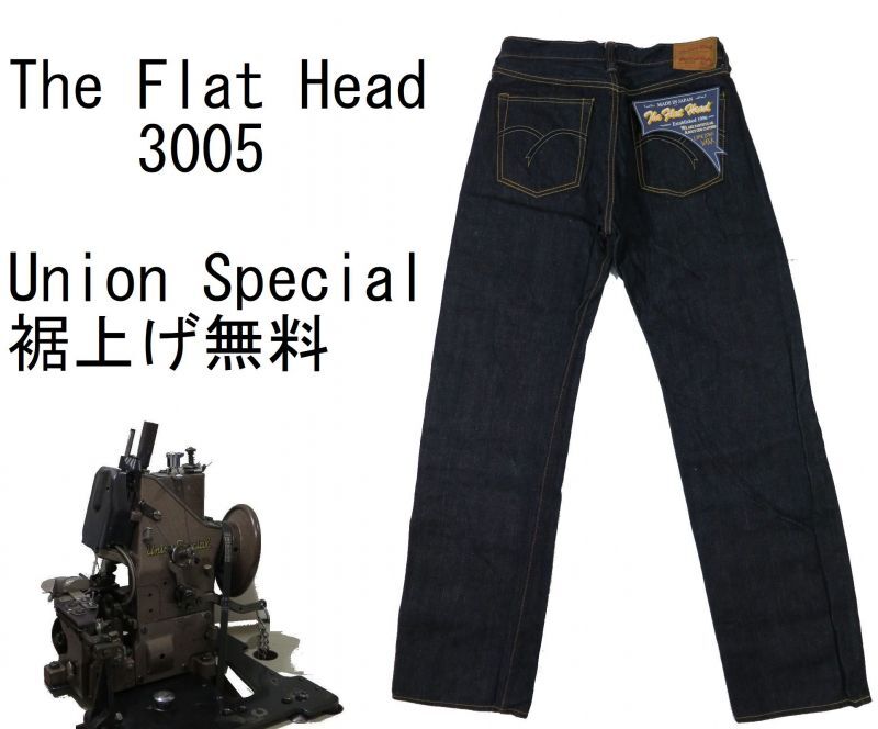 【フラットヘッド】 ストレートジーンズ THE FLAT HEAD 3005 日本製 【送料無料】